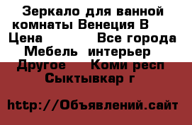 Зеркало для ванной комнаты Венеция В120 › Цена ­ 4 900 - Все города Мебель, интерьер » Другое   . Коми респ.,Сыктывкар г.